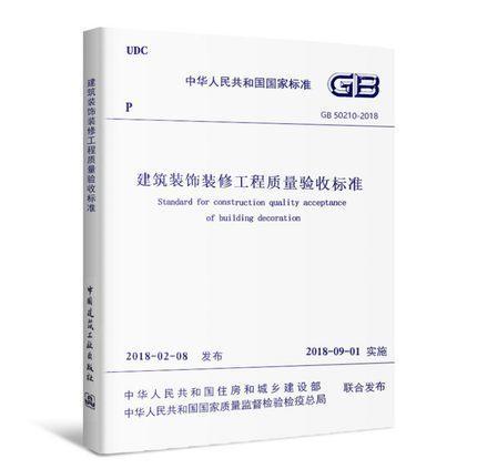 《建筑装饰装修工程质量验收标准》GB50210-2018